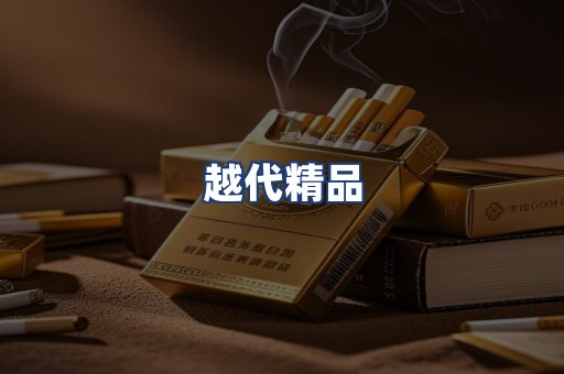 越代精品