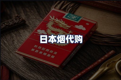 日本烟代购